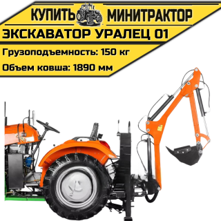 Навесной экскаватор Уралец 01