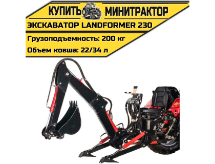 Навесной экскаватор Landformer 230 Навесной экскаватор Landformer 230