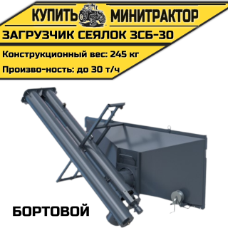 Загрузчик сеялок бортовой ЗСБ-30