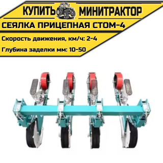 Сеялка прицепная СТОМ-4 к трактору