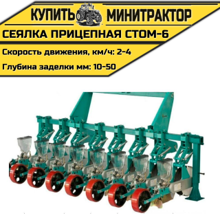 Сеялка прицепная СТОМ-6 к трактору