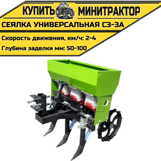 Сеялка универсальная СЗ-3А