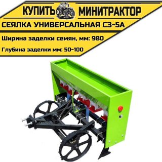 Сеялка универсальная СЗ-5А