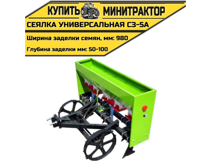 Сеялка универсальная СЗ-5А