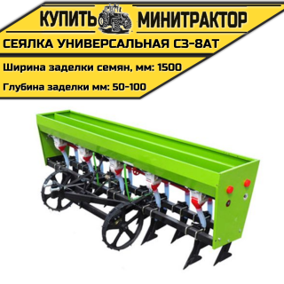 Сеялка универсальная СЗ-8АT