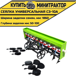 Сеялка универсальная СЗ-10А