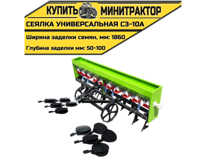 Сеялка универсальная СЗ-10А