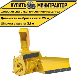 Сальская снегоуборочная машина ССМ-2,1