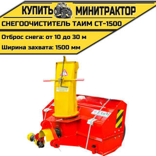 Снегоочиститель Таим CT-1500 (1,5 м)