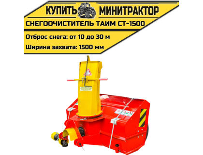 Снегоочиститель Таим CT-1500 (1,5 м)