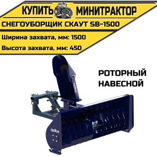 Снегоуборщик роторный CKAУT SB-1500 навесной