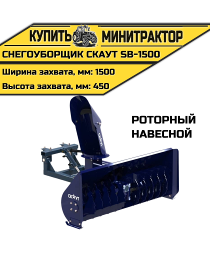 Снегоуборщик роторный CKAУT SB-1500 навесной