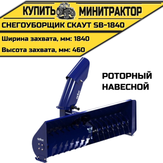 Снегоуборщик роторный CKAУT SB-1840 навесной