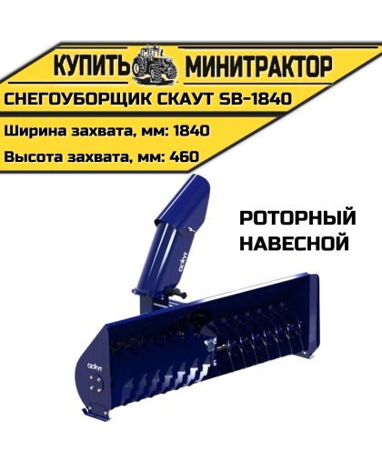 Снегоуборщик роторный CKAУT SB-1840 навесной