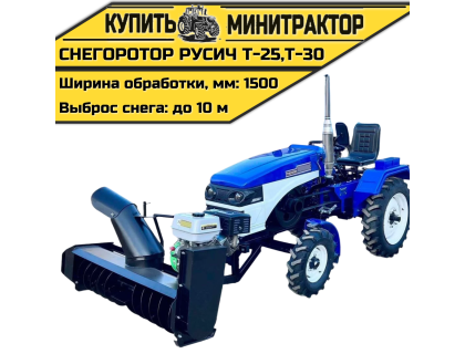 Снегоротор для минитрактора Русич Т-25, Т-30 