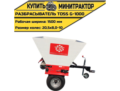 Разбрасыватель TOSS G - 1000