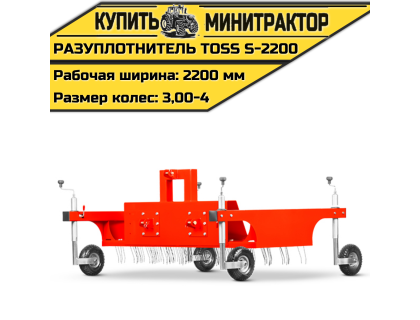Разуплотнитель TOSS S - 2200