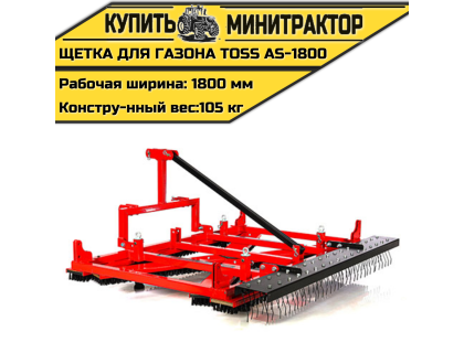Щетка для газона профессиональная TOSS AS - 1800