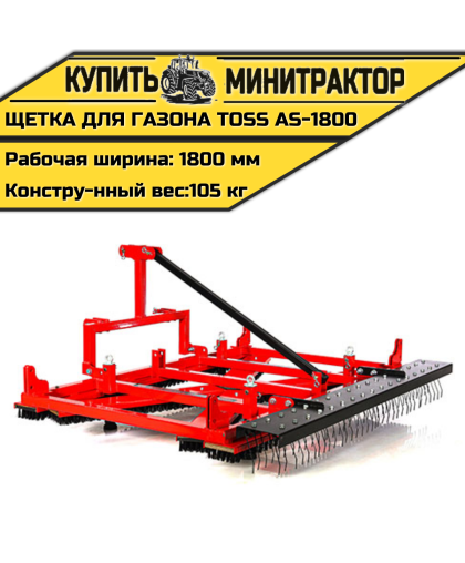 Щетка для газона профессиональная TOSS AS - 1800