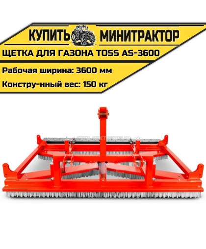 Щетка для газона профессиональная TOSS AS - 3600
