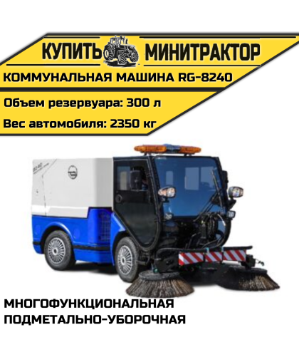 Коммунальная Многофункциональная подметально-уборочная машина RG-8240