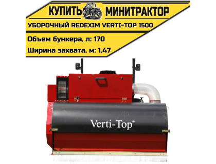 Уборочная машина REDEXIM Verti-Top 1500				