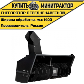 Снегоротор передненавесной 