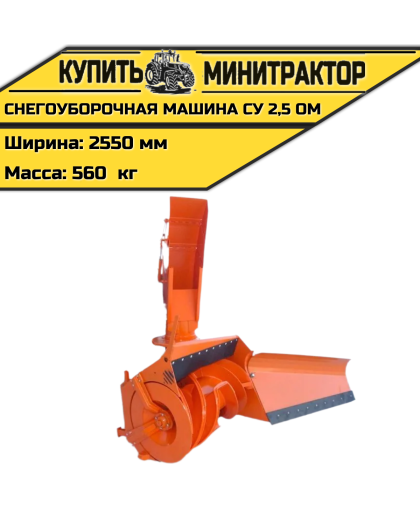 НАВЕСНАЯ СНЕГОУБОРОЧНАЯ МАШИНА СУ 2,5 ОМ
