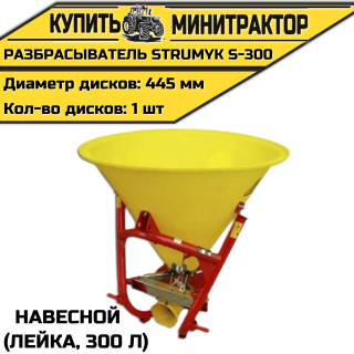 Разбрасыватель навесной (Лейка) Strumyk S-300 (300 л)