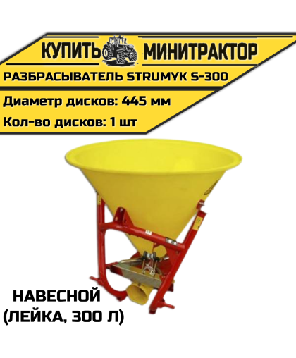 Разбрасыватель навесной (Лейка) Strumyk S-300 (300 л)
