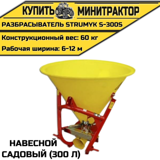 Разбрасыватель навесной, садовый Strumyk S-300S (300 л)