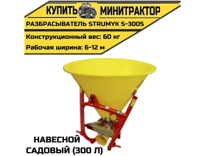 Разбрасыватель навесной, садовый Strumyk S-300S (300 л)