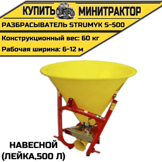 Разбрасыватель навесной (Лейка) Strumyk S-500 (500 л)