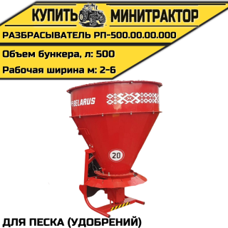 РАЗБРАСЫВАТЕЛЬ ПЕСКА (УДОБРЕНИЙ) РП-500.00.00.000