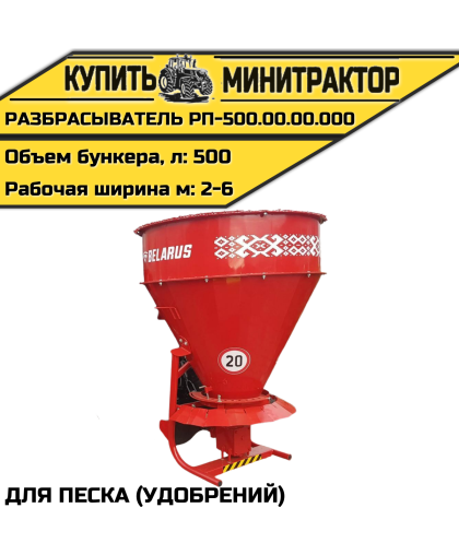 РАЗБРАСЫВАТЕЛЬ ПЕСКА (УДОБРЕНИЙ) РП-500.00.00.000