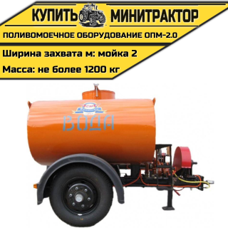 Поливомоечное оборудование ОПМ-2.0