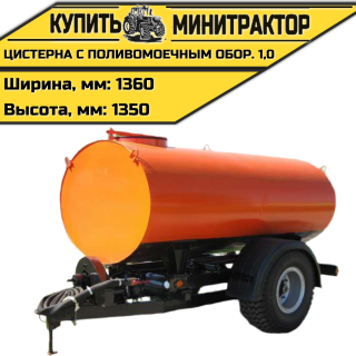 Цистерна с поливомоечным оборудованием 1,0