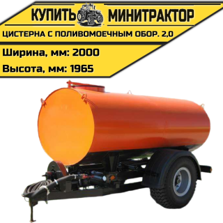 Цистерна с поливомоечным оборудованием 2,0	