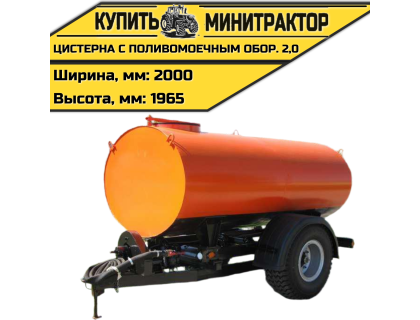 Цистерна с поливомоечным оборудованием 2,0	