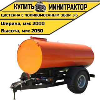 Цистерна с поливомоечным оборудованием 3,6	