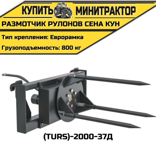 Размотчик рулонов сена КУН (TURS)-2000-37Д