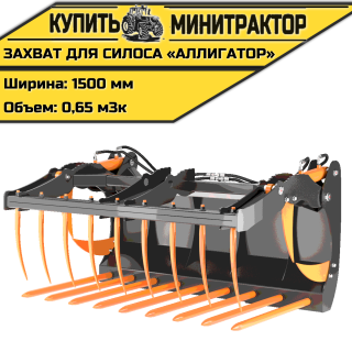 Захват для силоса «Аллигатор» 0,65 м3  L=1500 мм