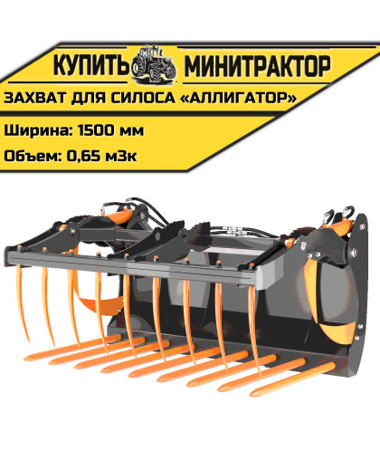 Захват для силоса «Аллигатор» 0,65 м3  L=1500 мм