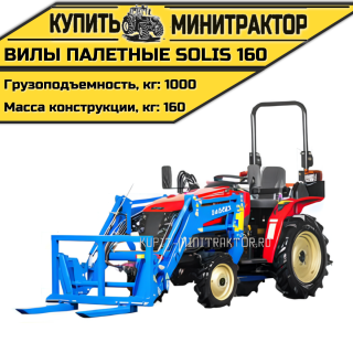 Вилы палетные Solis | Солис 160