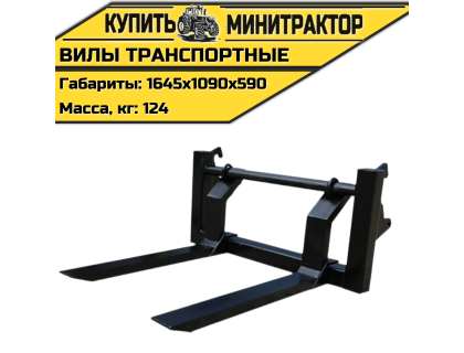 Вилы транспортные