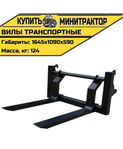 Вилы транспортные