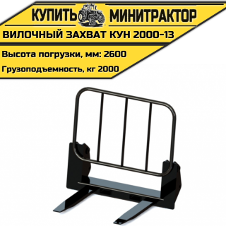 Вилочный захват КУН 2000-13
