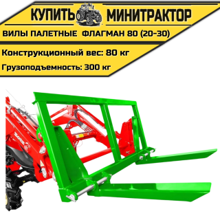 Вилы палетные Flagman | Флагман 80 (20-30)