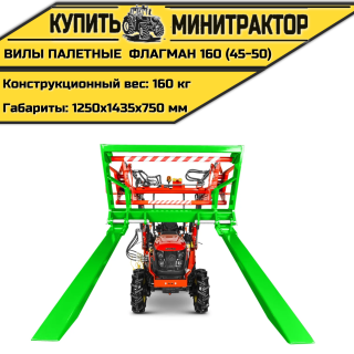 Вилы палетные Flagman | Флагман 160 (45-50)