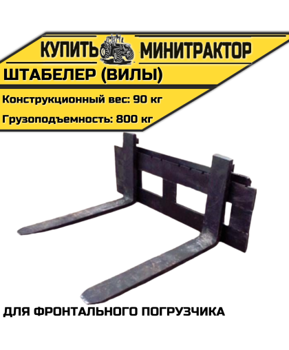 Штабелер (вилы) для фронтального погрузчика